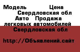  › Модель ­ 2 113 › Цена ­ 140 000 - Свердловская обл. Авто » Продажа легковых автомобилей   . Свердловская обл.